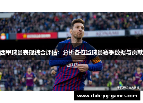 西甲球员表现综合评估：分析各位置球员赛季数据与贡献