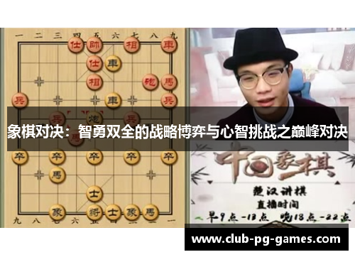 象棋对决：智勇双全的战略博弈与心智挑战之巅峰对决