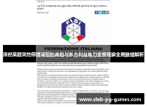 深挖英超突然停摆背后的真相与多方利益角力全景观察全局脉络解析