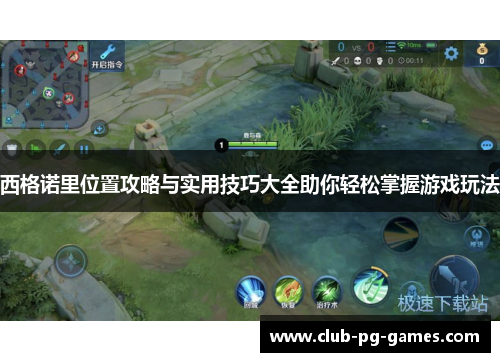 西格诺里位置攻略与实用技巧大全助你轻松掌握游戏玩法