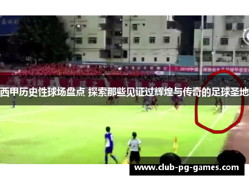 西甲历史性球场盘点 探索那些见证过辉煌与传奇的足球圣地