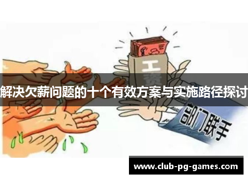 解决欠薪问题的十个有效方案与实施路径探讨