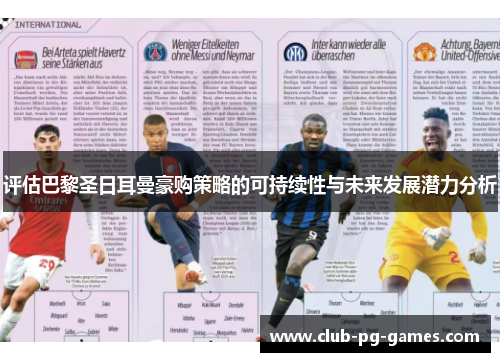 评估巴黎圣日耳曼豪购策略的可持续性与未来发展潜力分析