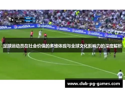 足球运动员在社会价值的多维体现与全球文化影响力的深度解析