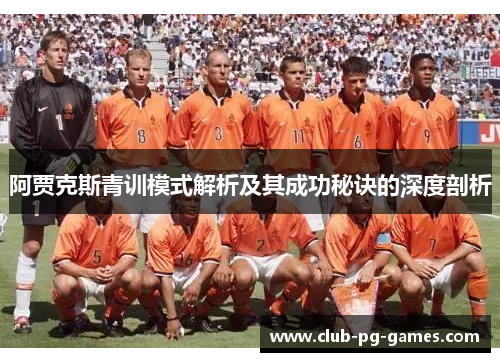 阿贾克斯青训模式解析及其成功秘诀的深度剖析