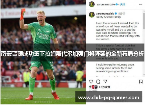 南安普顿成功签下拉姆斯代尔加强门将阵容的全新布局分析